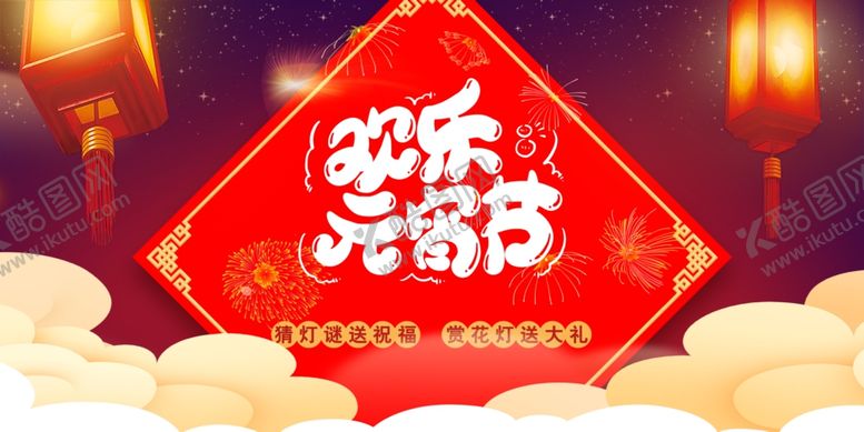 编号：11225103151039276639【酷图网】源文件下载-欢乐元宵节