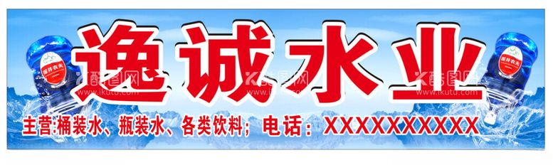 编号：49100303080401565911【酷图网】源文件下载-桶装水招牌