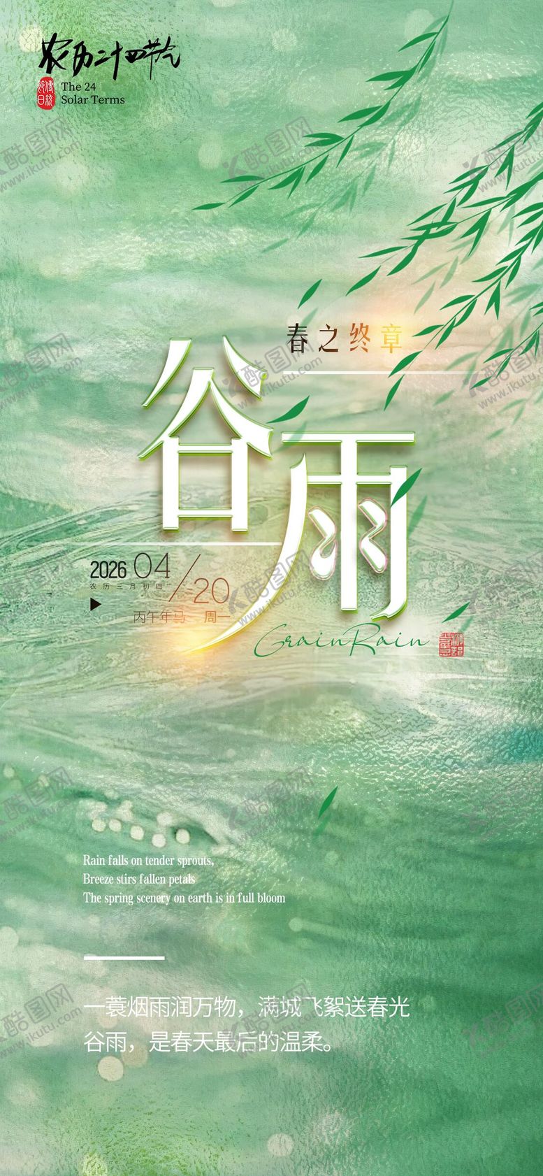 编号：17212404080215477764【酷图网】源文件下载-谷雨节气海报