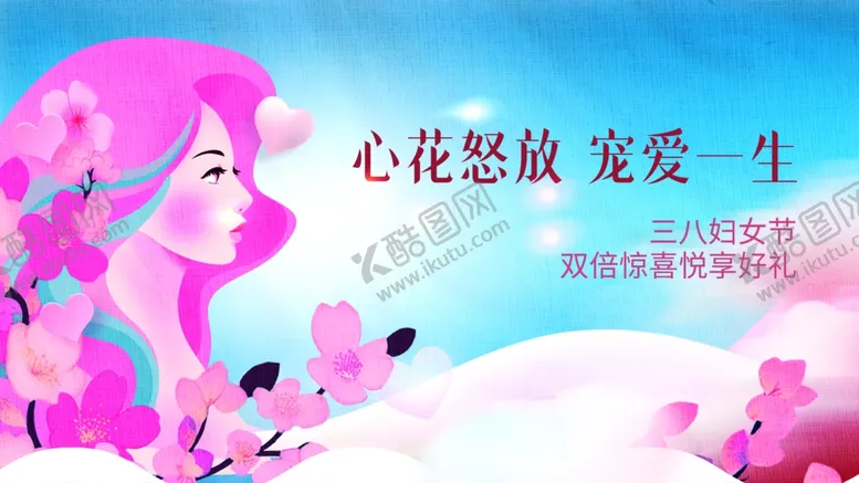 编号：60075712301326026269【酷图网】源文件下载-女神节
