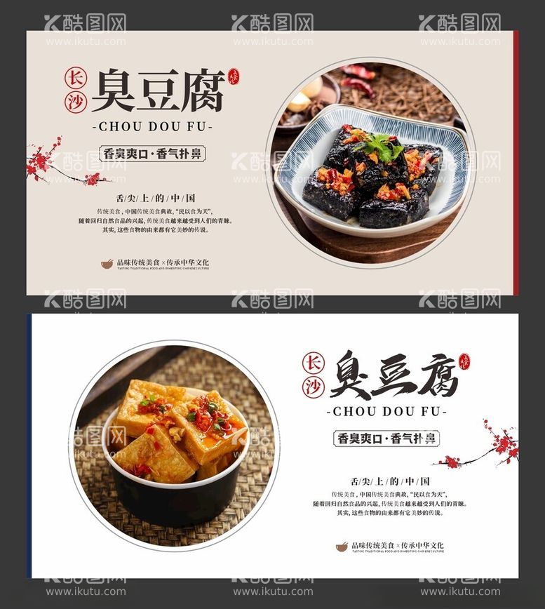 编号：18843911260343029734【酷图网】源文件下载-臭豆腐美食海报餐饮展板