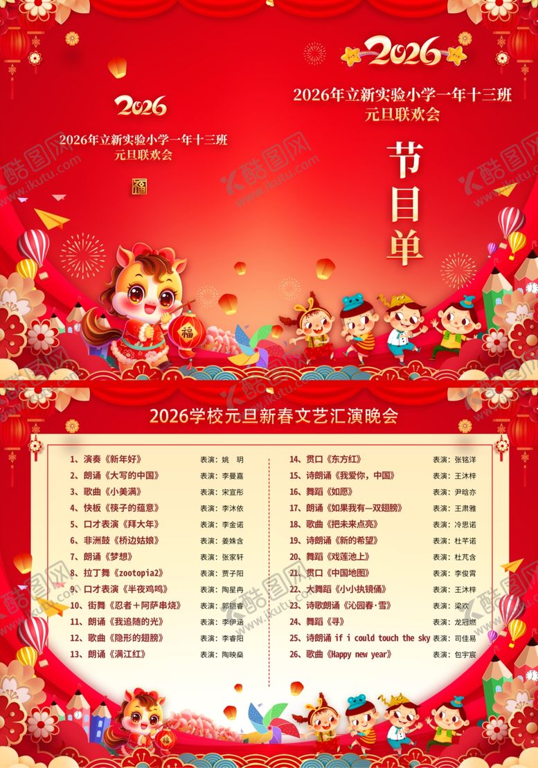 编号：85101504010923479283【酷图网】源文件下载-2026马年新年红色春节节目单