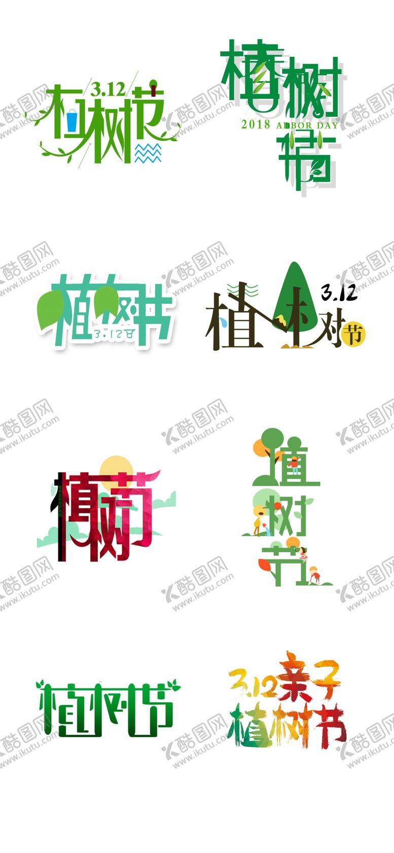 编号：52620309131251561461【酷图网】源文件下载-312植树节