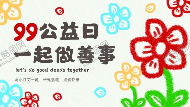 编号：52656109261426569265【酷图网】源文件下载-99公益日一起做善事