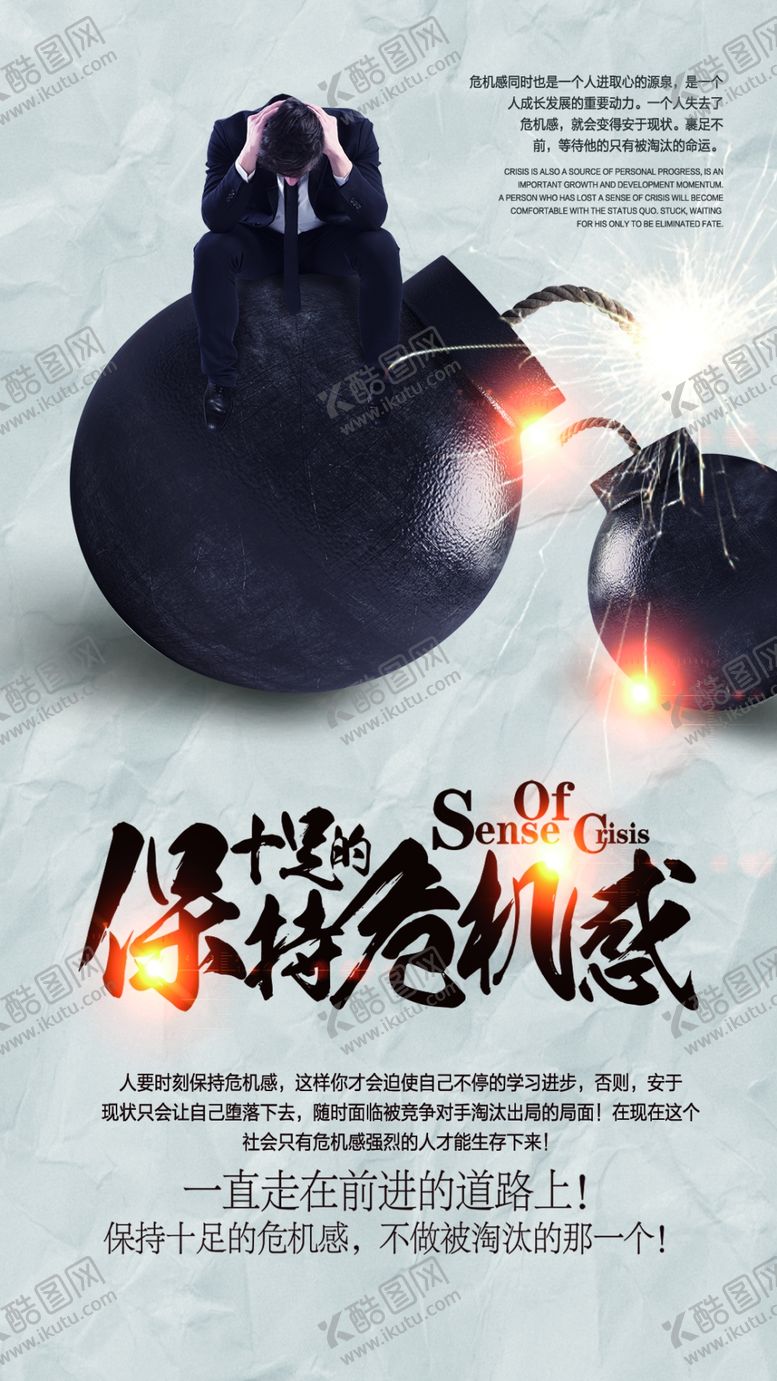 编号：49915209102223497791【酷图网】源文件下载-保持危机感文化海报