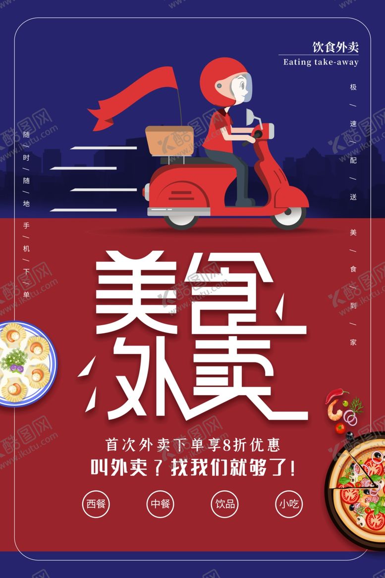 编号：93140801150558469972【酷图网】源文件下载-外卖