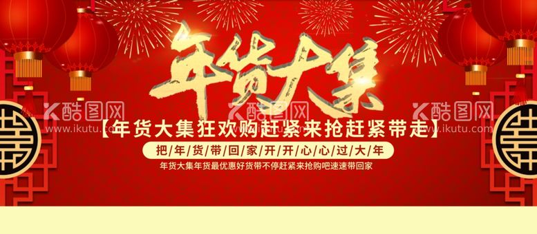 编号：48982512060113092939【酷图网】源文件下载-年货大集