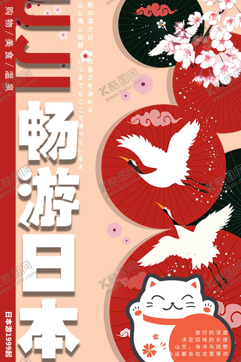 编号：47562810040108403480【酷图网】源文件下载-畅游日本