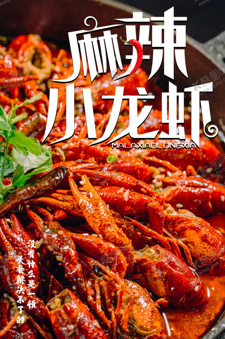 编号：46774201141508251794【酷图网】源文件下载-麻辣小龙虾