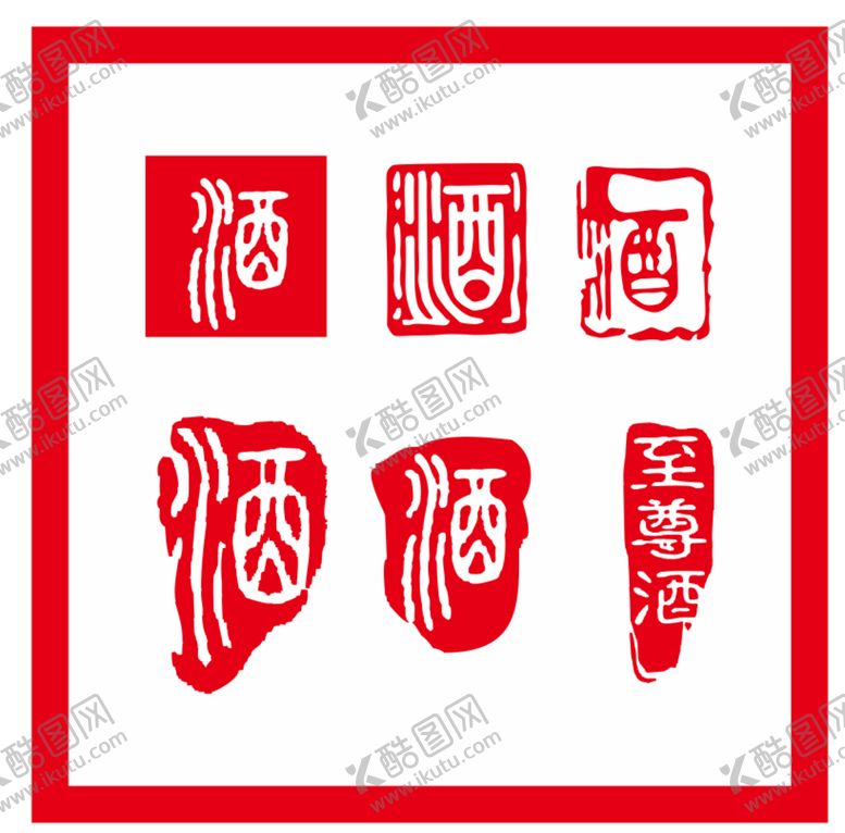 编号：72839201251621382428【酷图网】源文件下载-酒印章