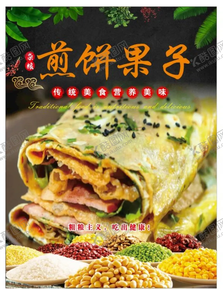 编号：53517511040401188297【酷图网】源文件下载-煎饼果子