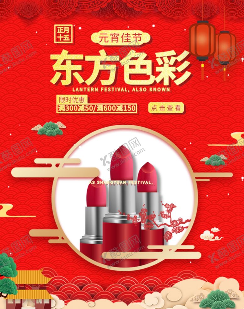 编号：49152510110627509085【酷图网】源文件下载-元宵节东方色彩彩妆