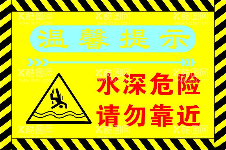 编号：93207512211742411630【酷图网】源文件下载-水深危险