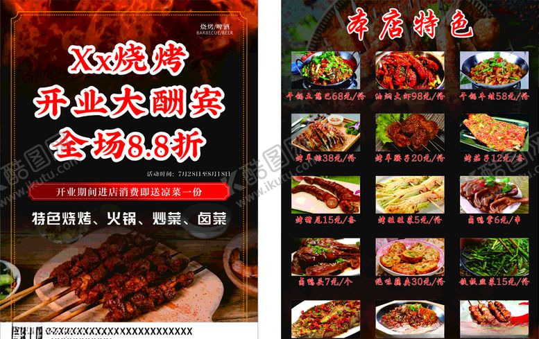 编号：86862309221248403190【酷图网】源文件下载-烧烤宣传单