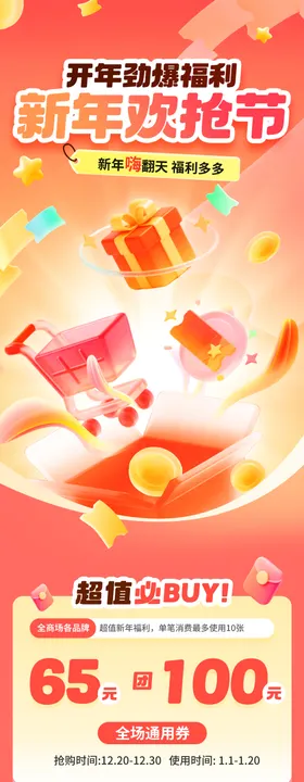 新年购物促销营销活动长图海报