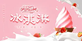 冰淇淋海报冷饮店展板冷饮店广告展架甜筒