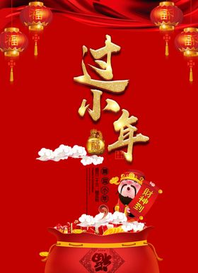 腊月小年节气海报