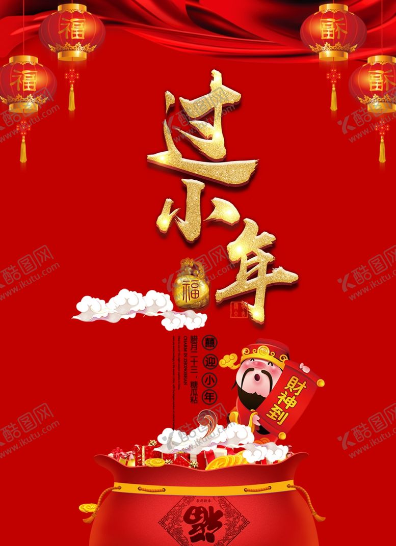 编号：11172307121449474400【酷图网】源文件下载-腊月23小年图片