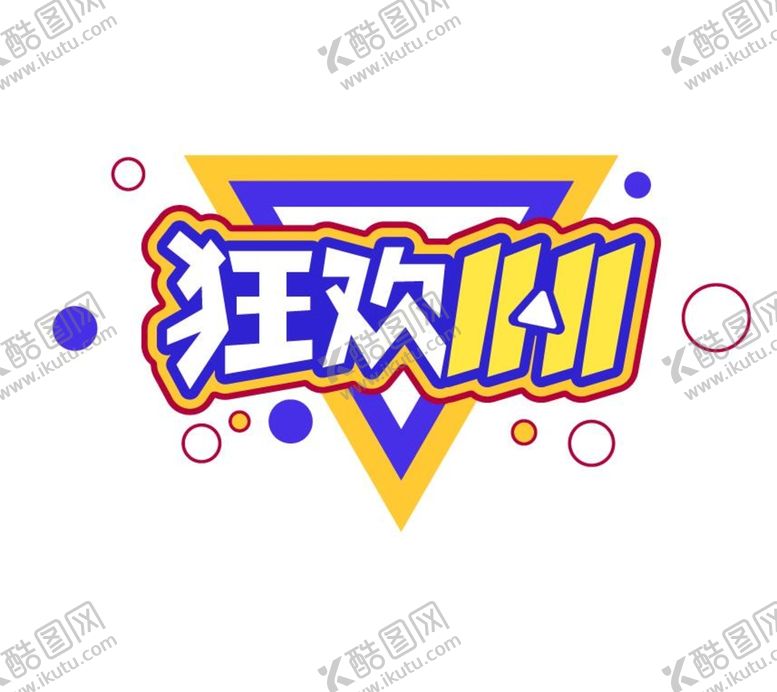 编号：92813609202252325417【酷图网】源文件下载-狂欢双11