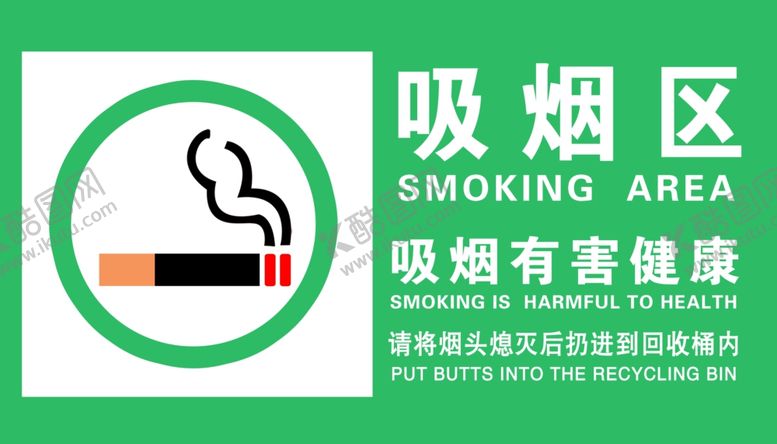 编号：29519001191356194262【酷图网】源文件下载-吸烟区