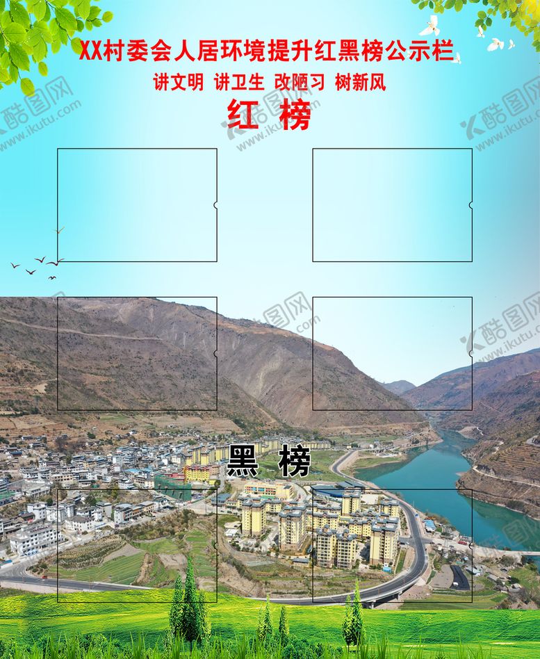 编号：08941310011348107468【酷图网】源文件下载-人居环境提升红黑榜公示栏