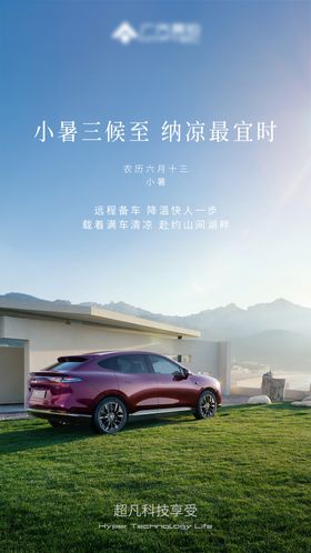 小暑海报二十四节气简约汽车草地