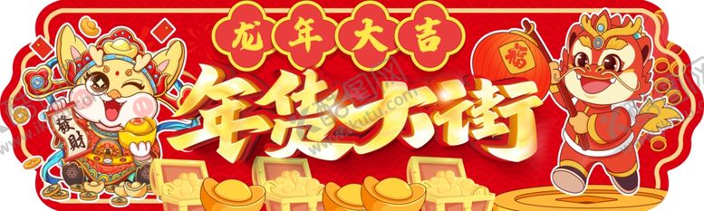 编号：93405712020107066170【酷图网】源文件下载-年货大街