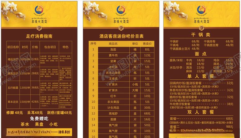 编号：50274509230425005189【酷图网】源文件下载-酒店菜单