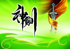 神剑