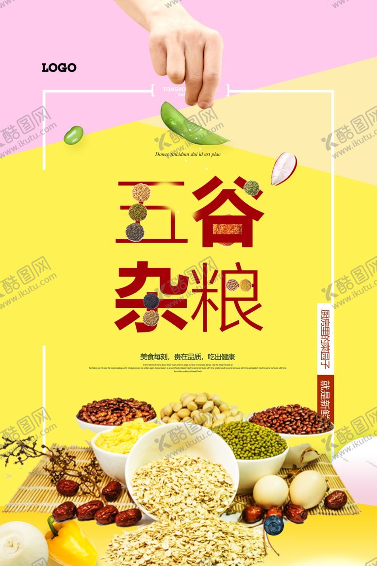 编号：26392310271455256012【酷图网】源文件下载-创意简洁五谷杂粮养生海报