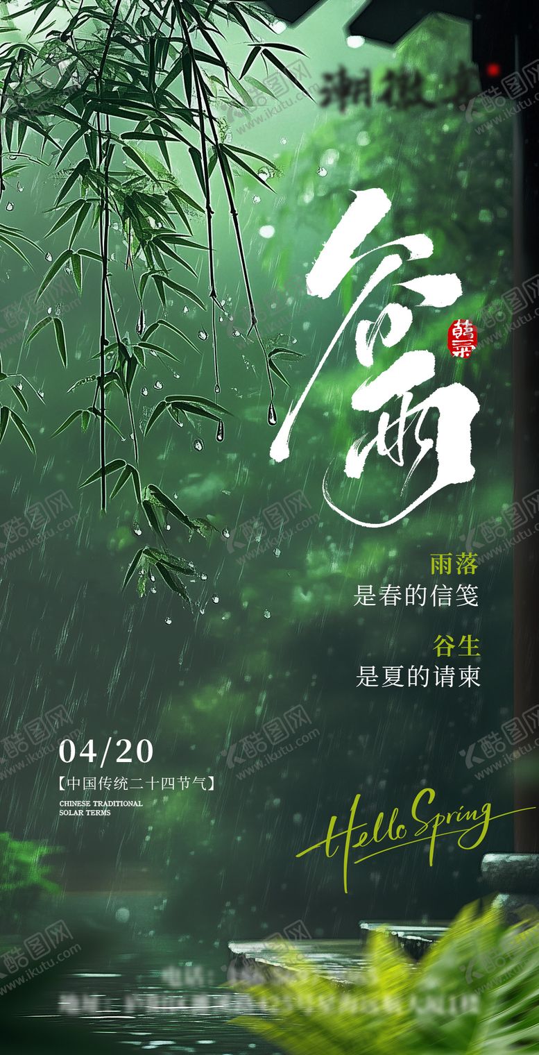 编号：56434004050210582257【酷图网】源文件下载-谷雨实景下雨节气海报