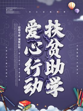扶贫助学