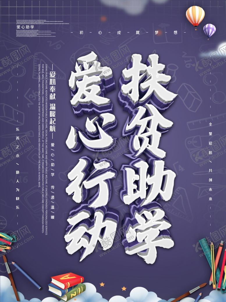 编号：47491309160512252747【酷图网】源文件下载-扶贫助学