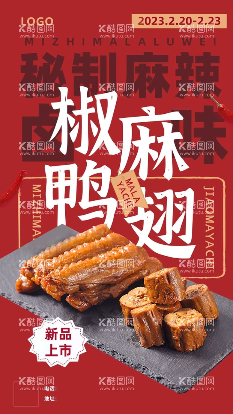 编号：79190612212159126766【酷图网】源文件下载-美食鸭翅海报