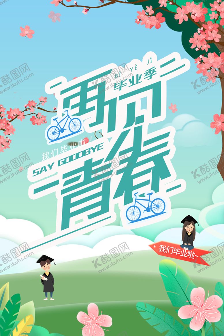 编号：07352809261806088607【酷图网】源文件下载-再见青春