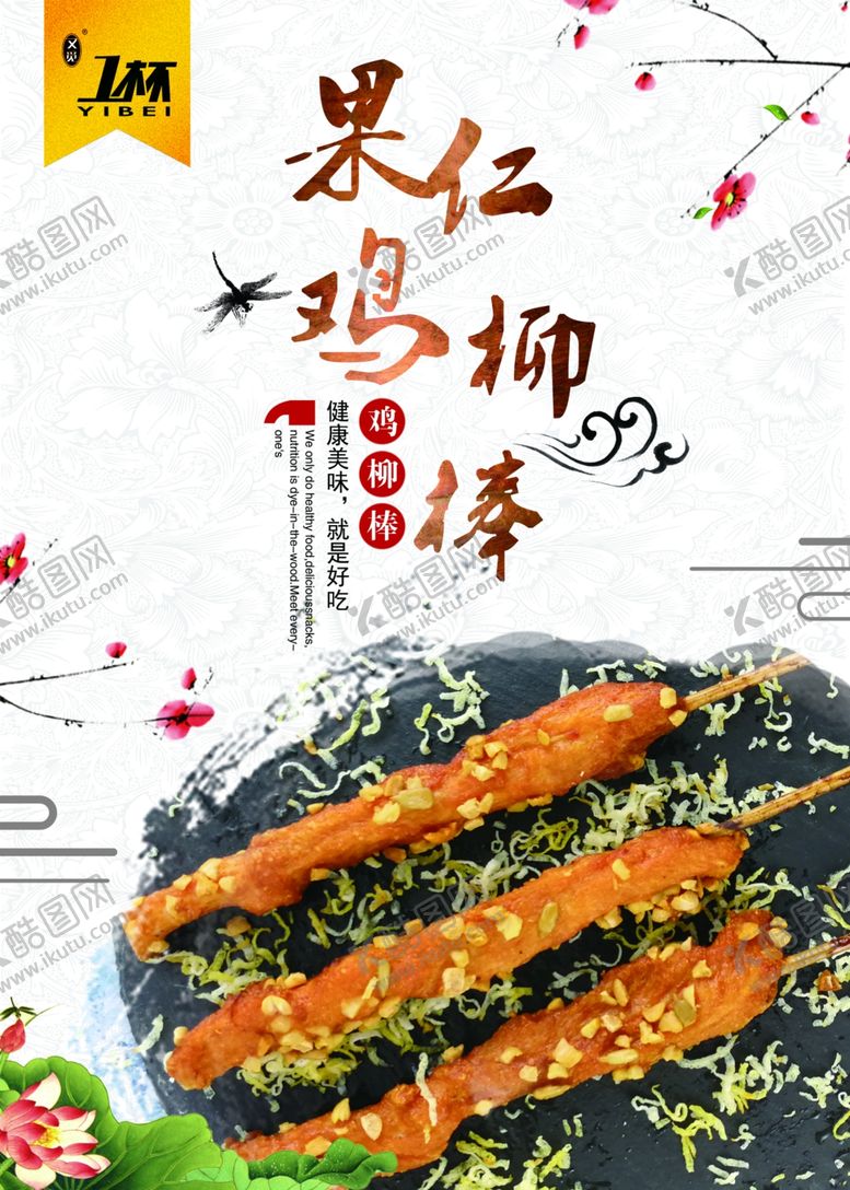 编号：95445806240442531335【酷图网】源文件下载-果仁鸡柳棒餐饮