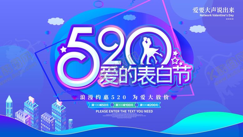 编号：78911104121142286629【酷图网】源文件下载-520表白日