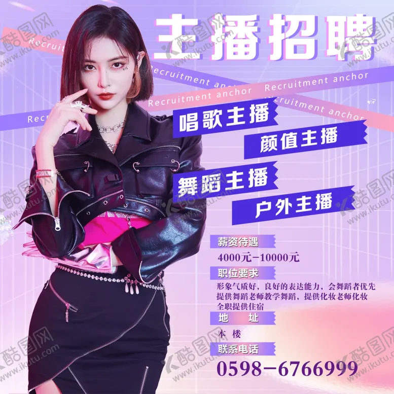 编号：58269603062033435483【酷图网】源文件下载-主播招聘
