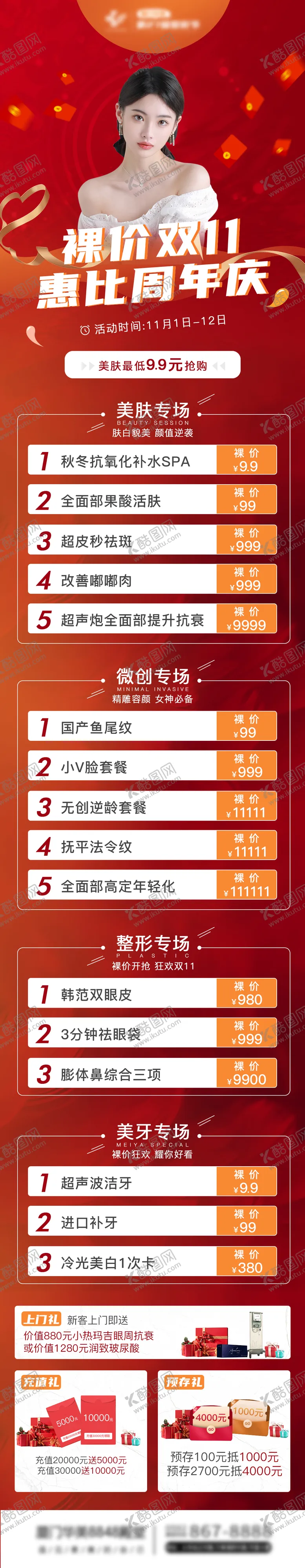 编号：37872805021544415933【酷图网】源文件下载-医美双11活动项目长图