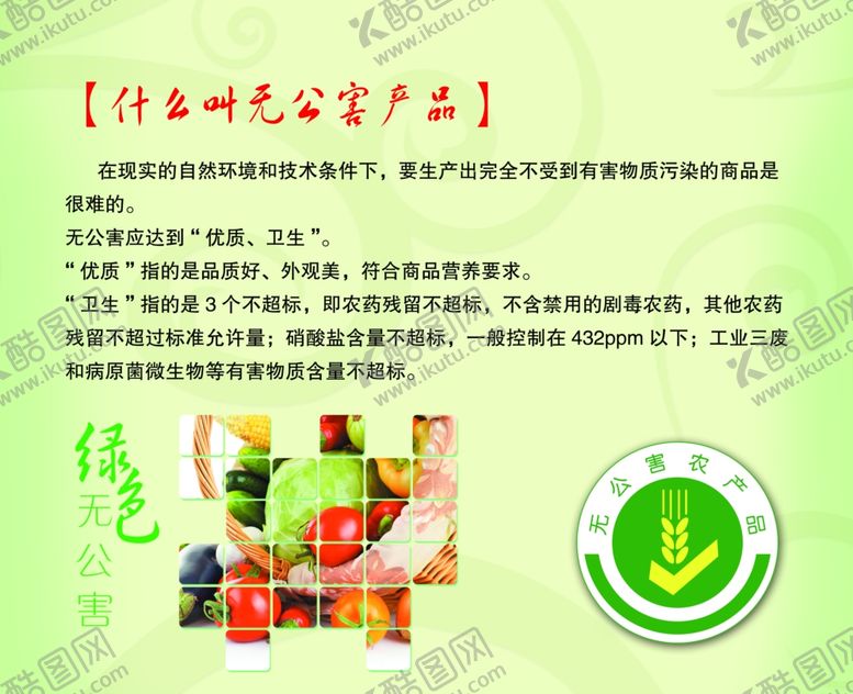 编号：43987209111613507630【酷图网】源文件下载-无公害产品无公害食品