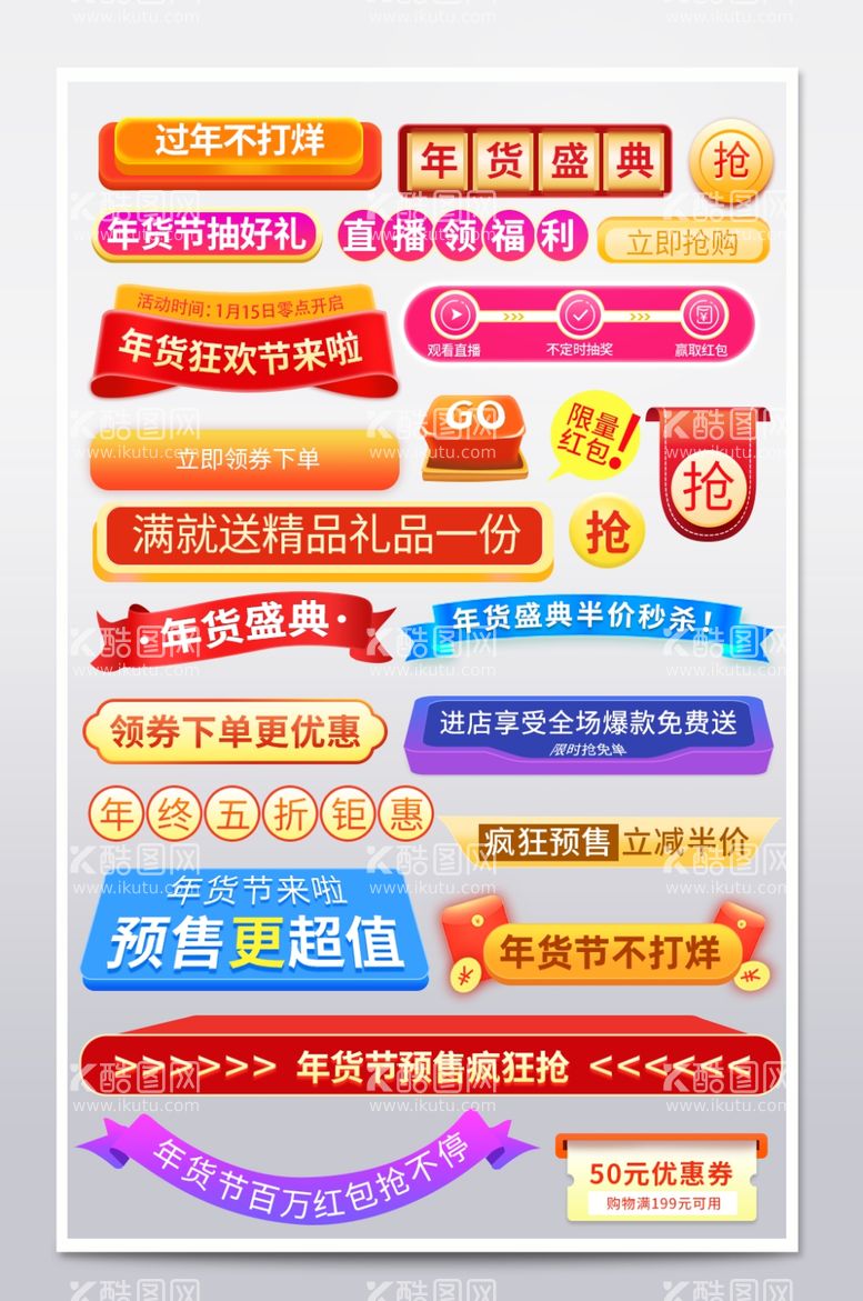 编号：24843711272014265016【酷图网】源文件下载-过年不打烊分栏横栏创意标签