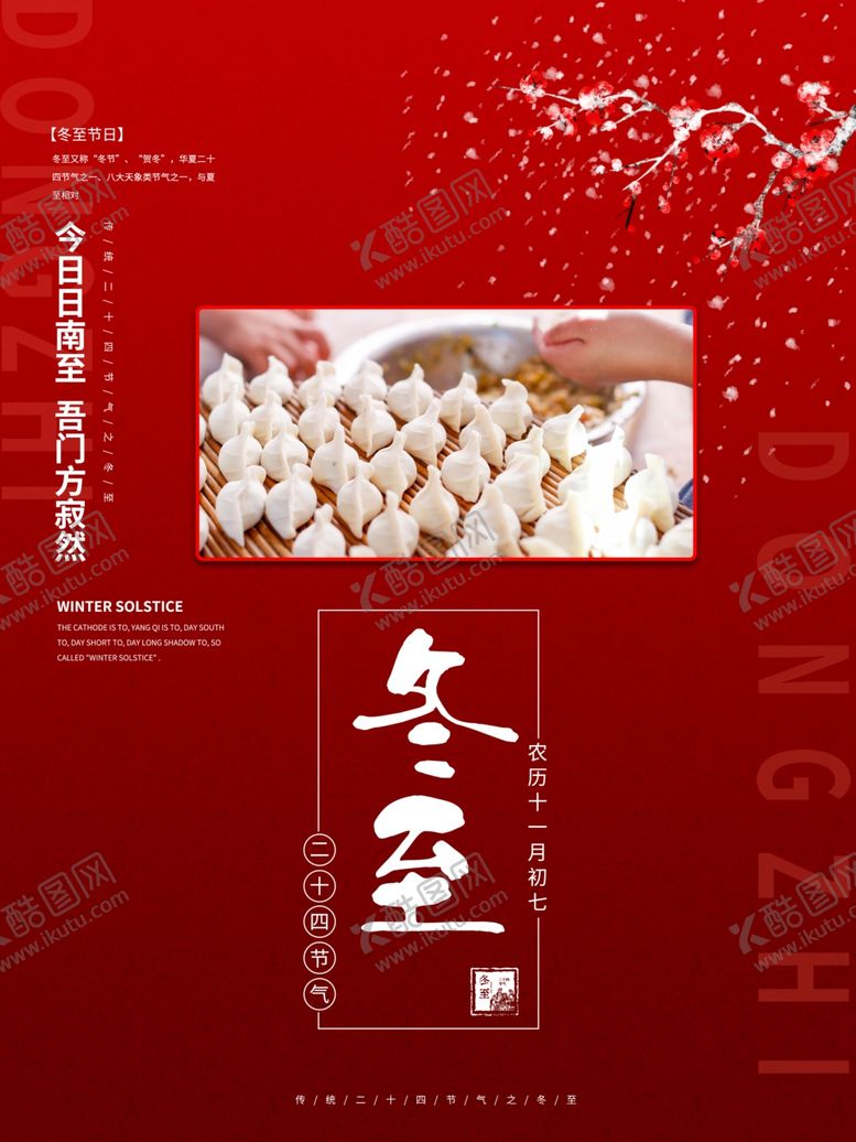 编号：67199904111946142076【酷图网】源文件下载-冬至
