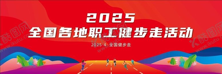 编号：22461403072255577462【酷图网】源文件下载-健走大赛