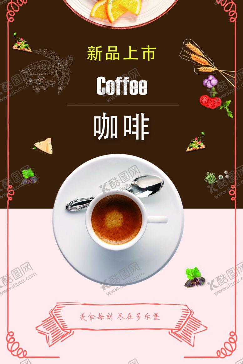 编号：92317609271450426444【酷图网】源文件下载-咖啡海报