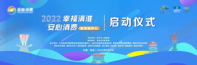 编号：58410709080515289326【酷图网】源文件下载-苏新消费购物街启动仪式背景板