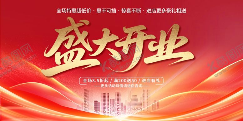 编号：11880107010108504030【酷图网】源文件下载-盛大开业