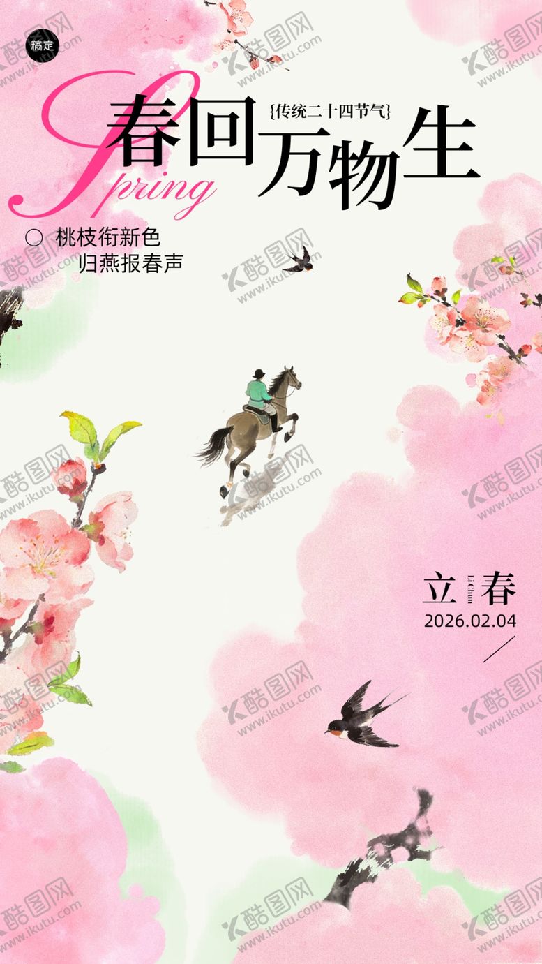 编号：11042504250257478204【酷图网】源文件下载-春回万物生花鸟入画来