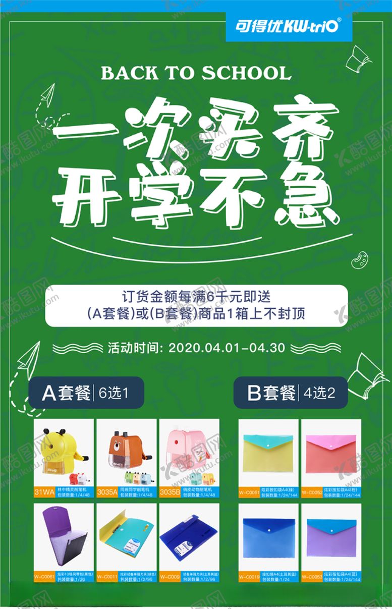 编号：44509310170215478462【酷图网】源文件下载-文具开学促销