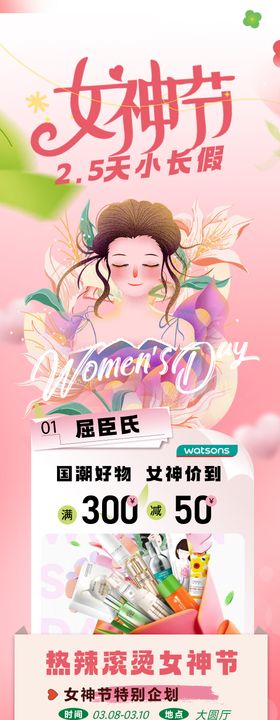 女神节活动长图