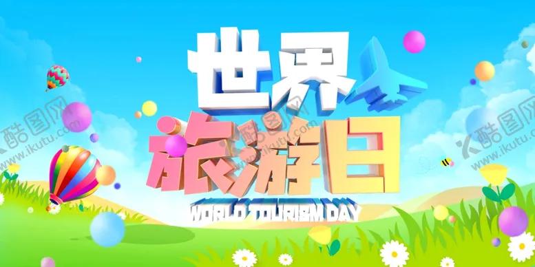 编号：27295004200414591672【酷图网】源文件下载-世界旅游日创意海报图片